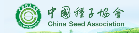 中國(guó)種業(yè)協(xié)會(huì)網(wǎng)