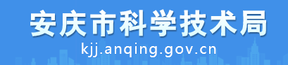 安慶市科學(xué)技術(shù)局
