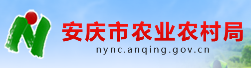 安慶農(nóng)業(yè)農(nóng)村局